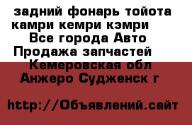 задний фонарь тойота камри кемри кэмри 50 - Все города Авто » Продажа запчастей   . Кемеровская обл.,Анжеро-Судженск г.